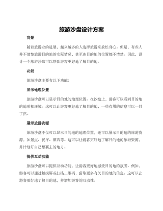 旅游沙盘设计方案
