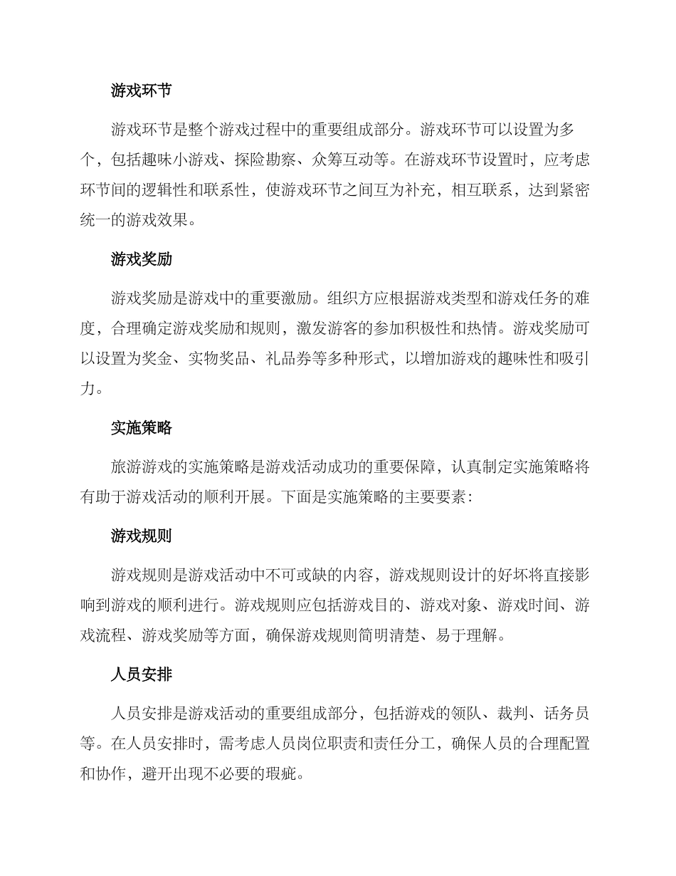旅游游戏组织方案_第2页
