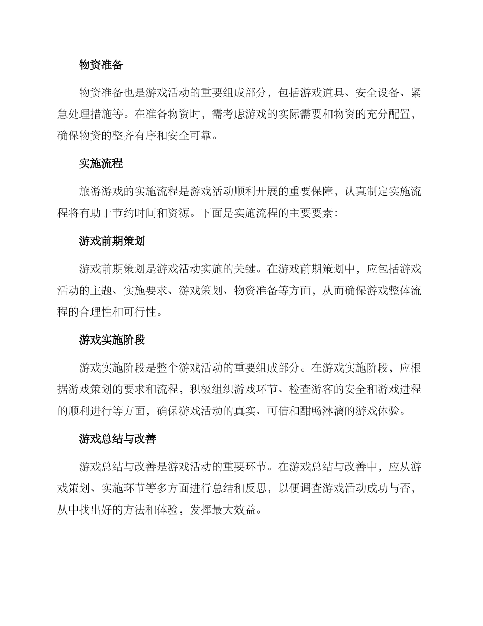 旅游游戏组织方案_第3页