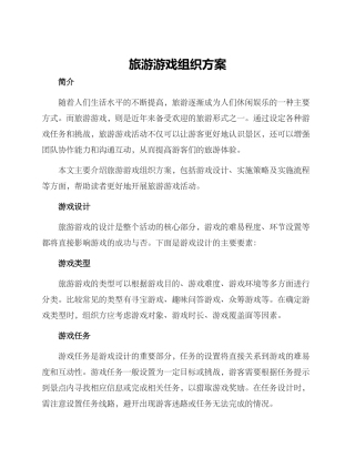 旅游游戏组织方案
