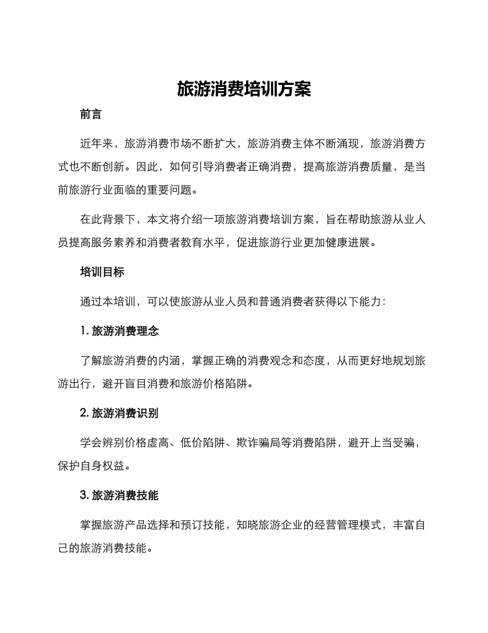 旅游消费培训方案_第1页