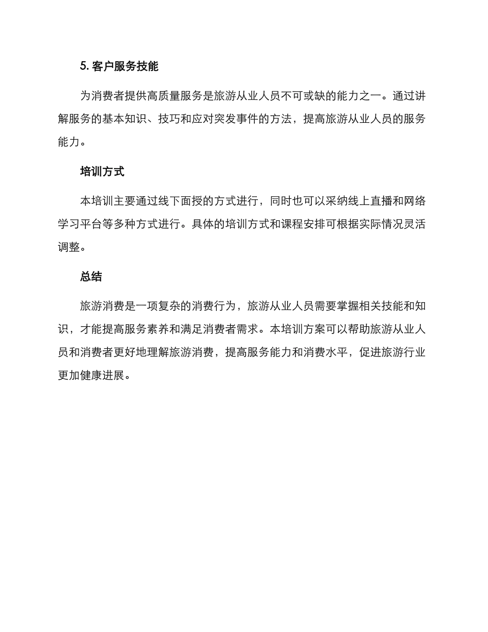 旅游消费培训方案_第3页