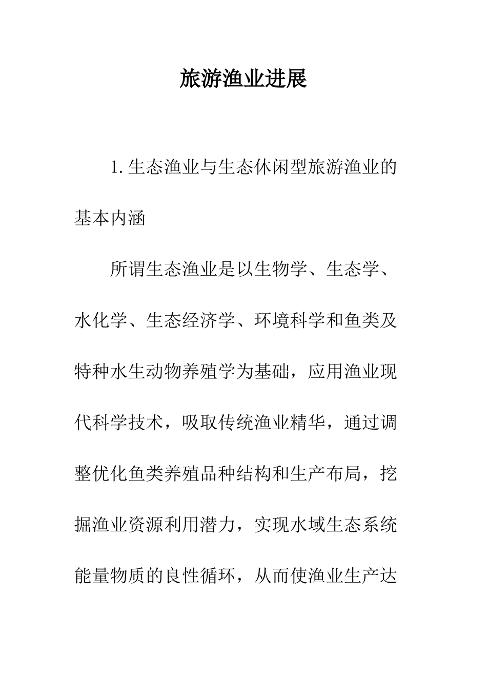 旅游渔业发展_第1页