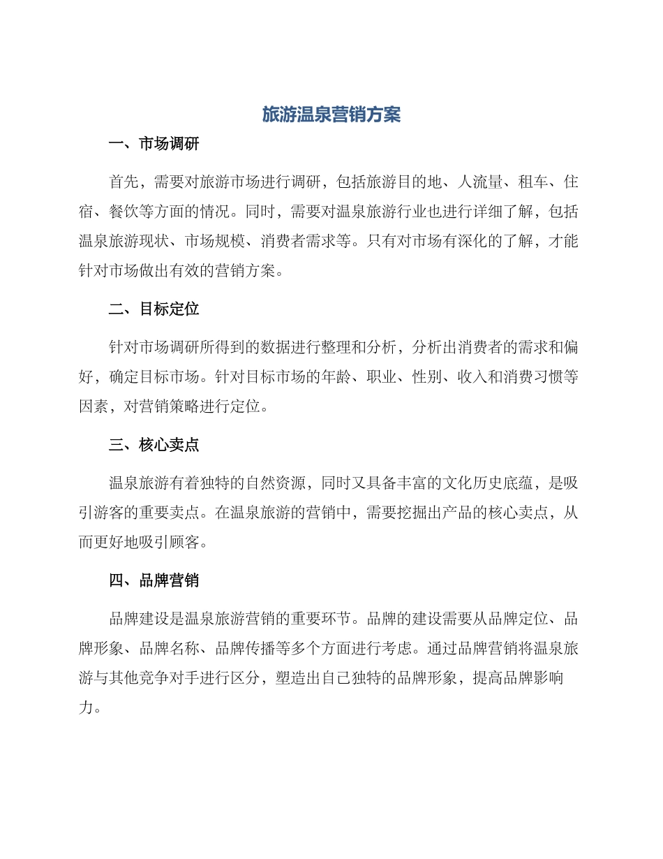 旅游温泉营销方案_第1页