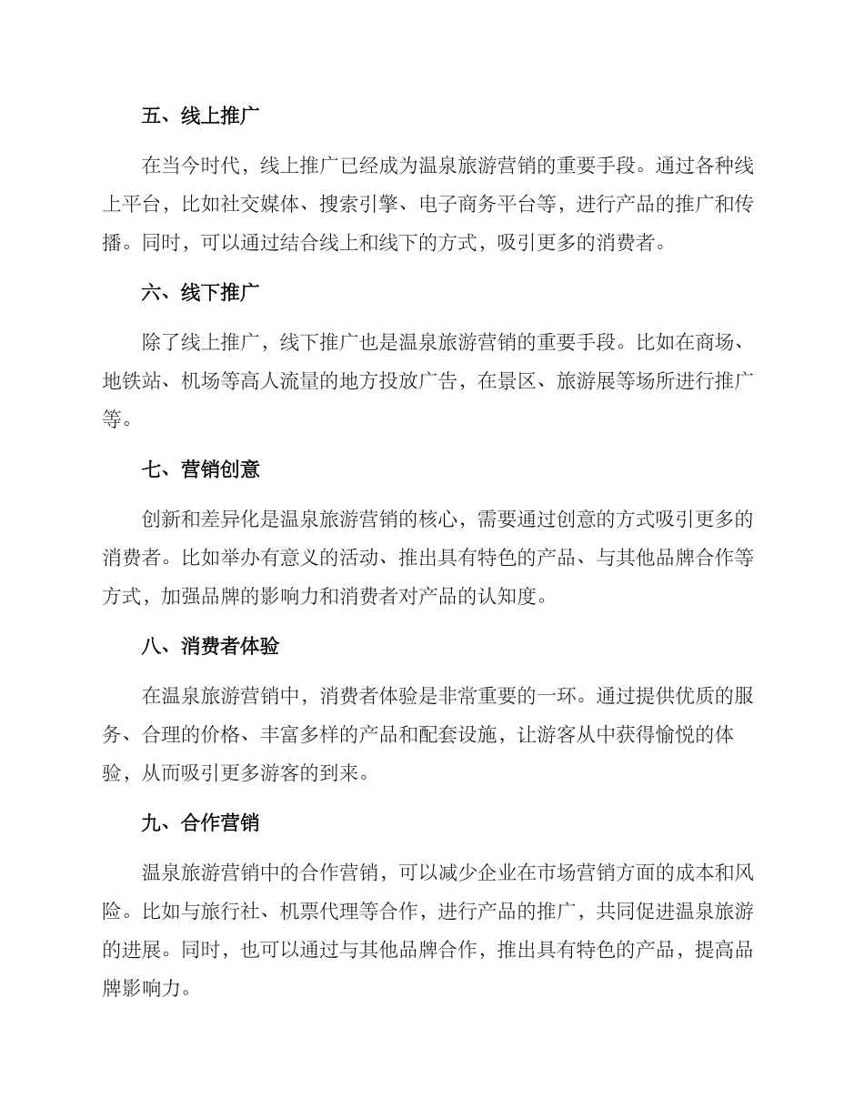 旅游温泉营销方案_第2页