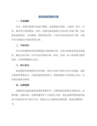 旅游温泉营销方案