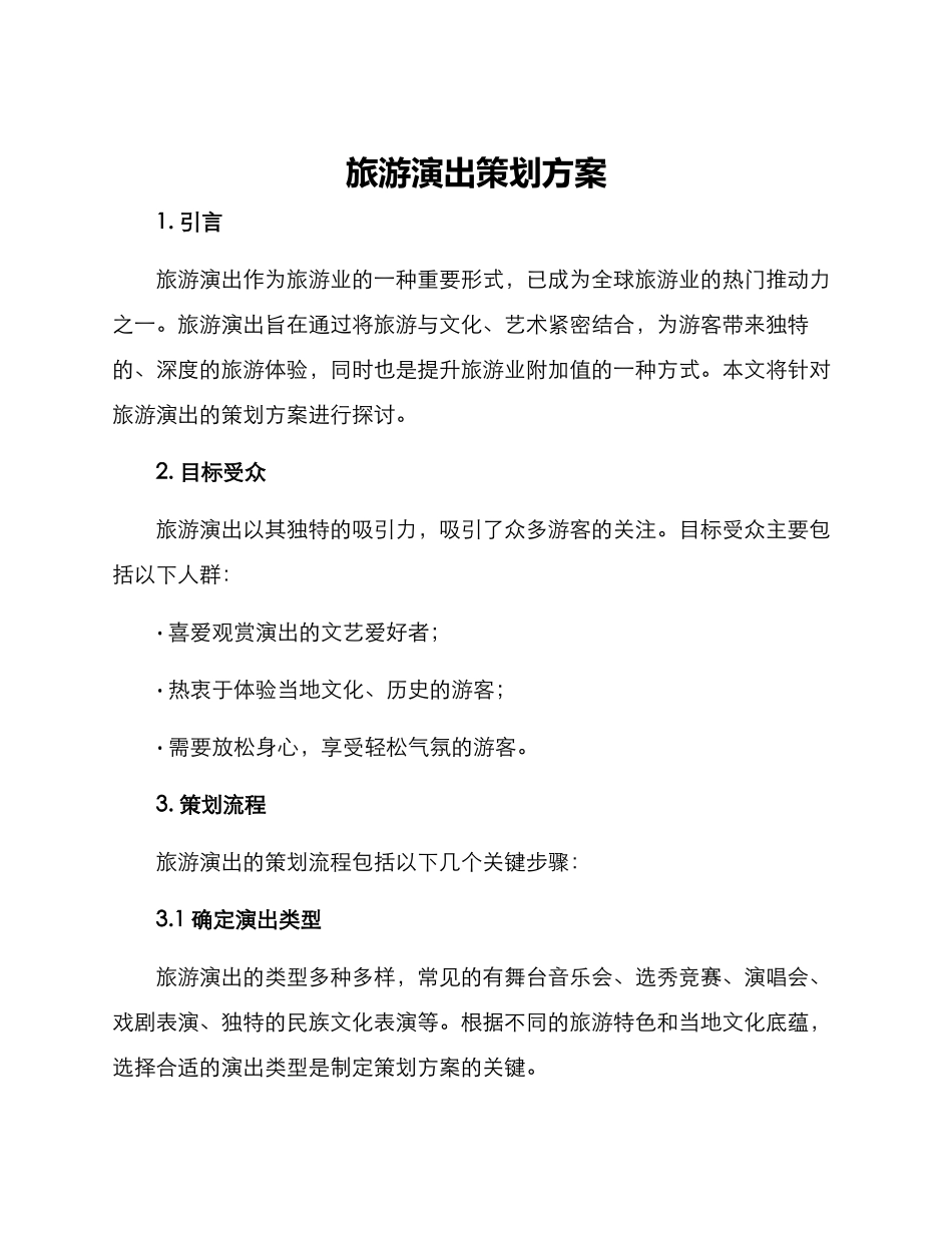 旅游演出策划方案_第1页