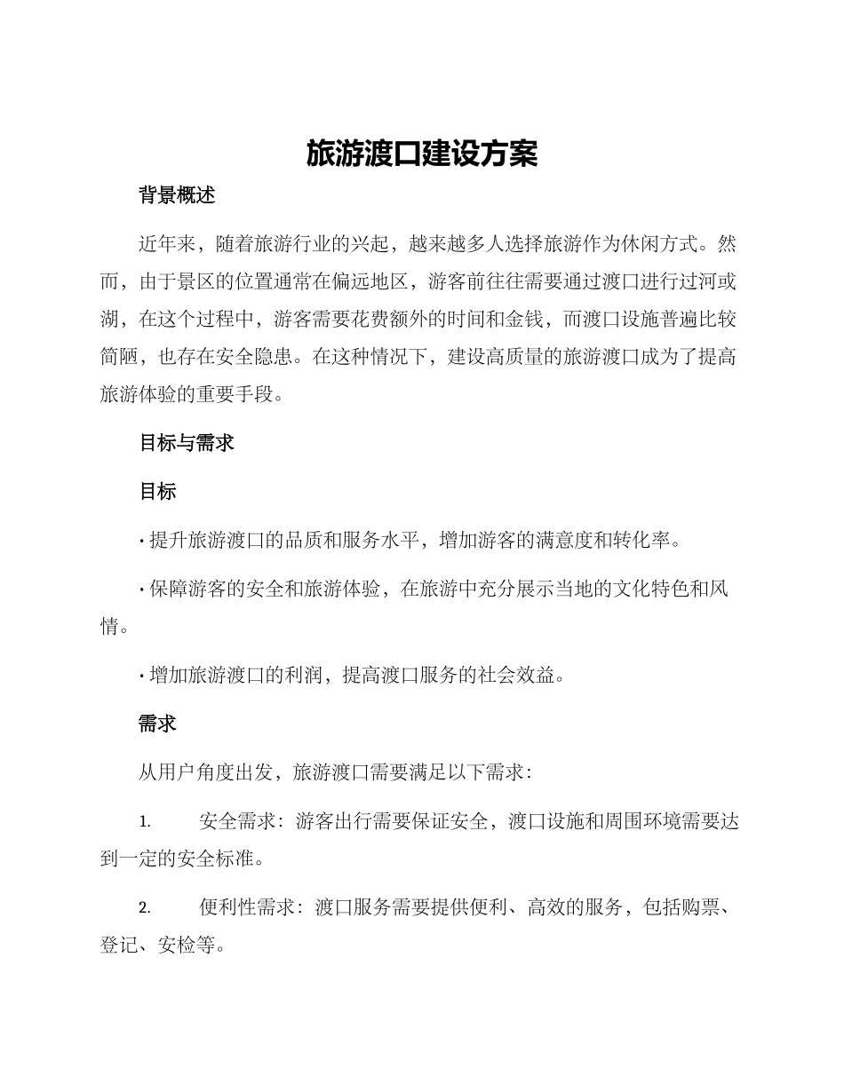 旅游渡口建设方案_第1页