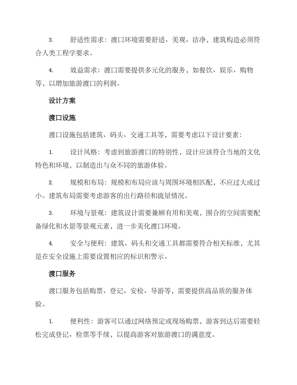 旅游渡口建设方案_第2页