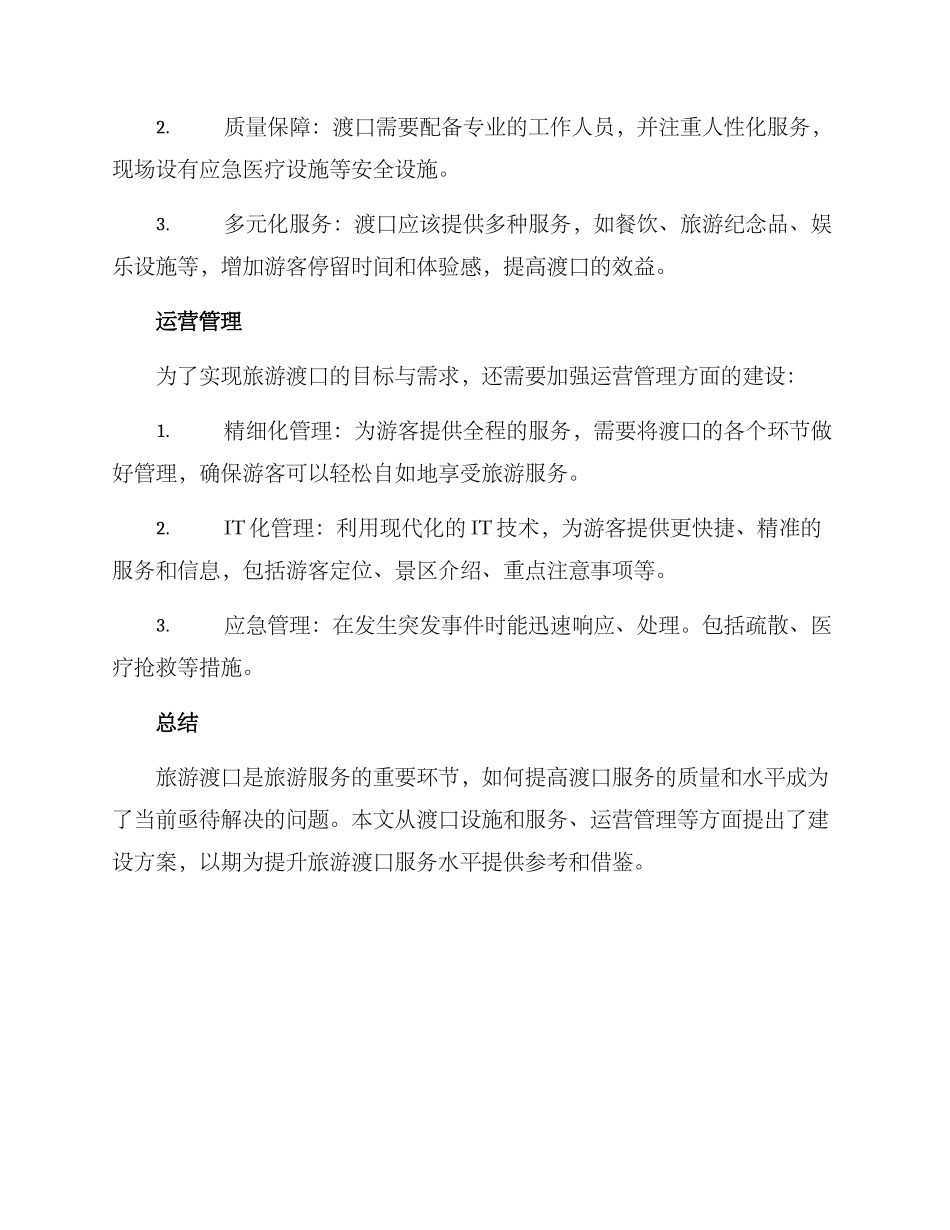 旅游渡口建设方案_第3页