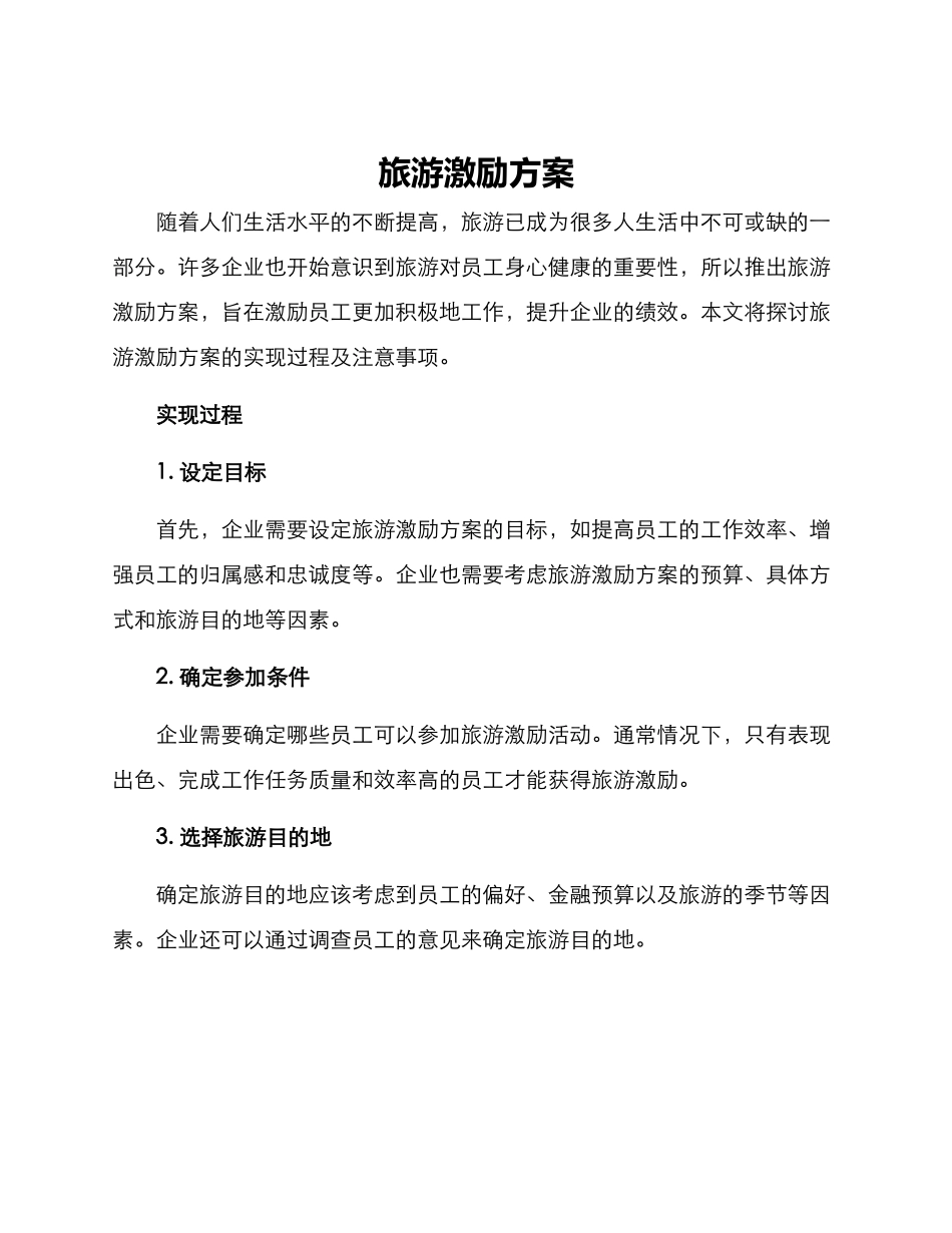 旅游激励方案_第1页