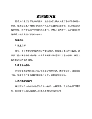 旅游激励方案