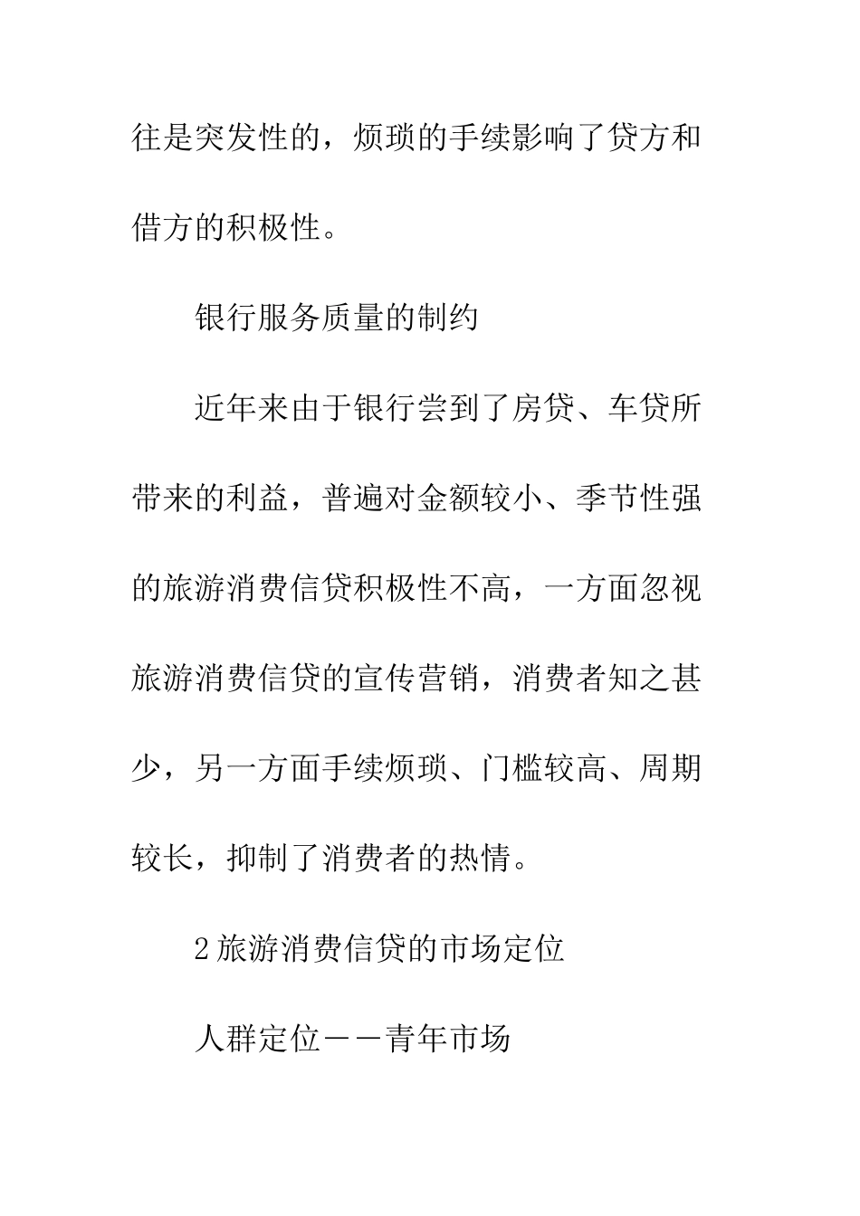 旅游消费信贷市场定位_第3页