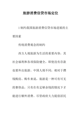 旅游消费信贷市场定位