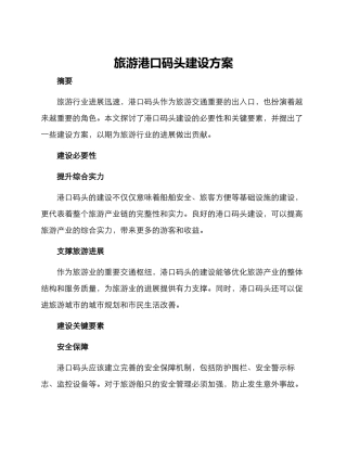旅游港口码头建设方案