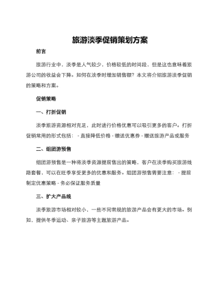 旅游淡季促销策划方案