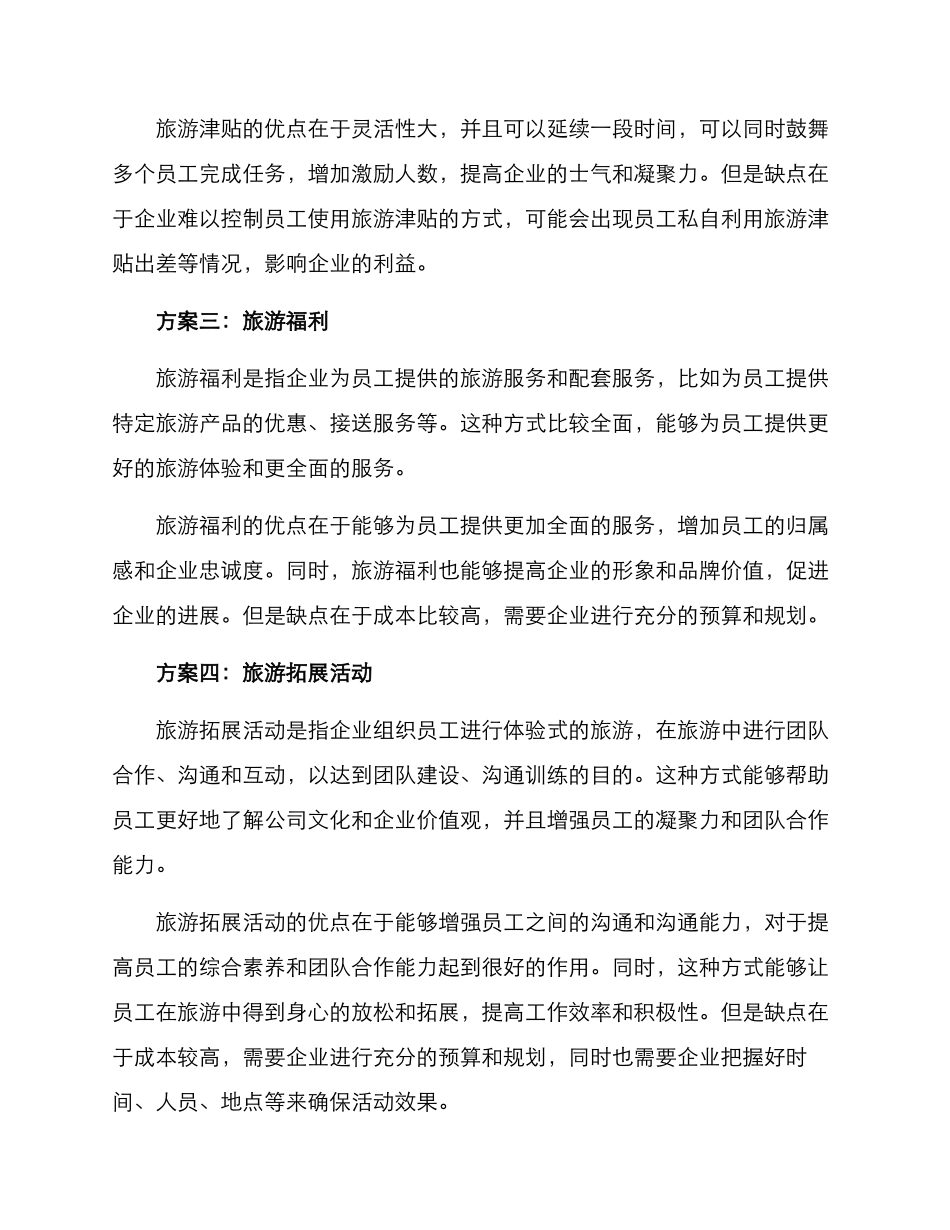 旅游激励方案集_第2页