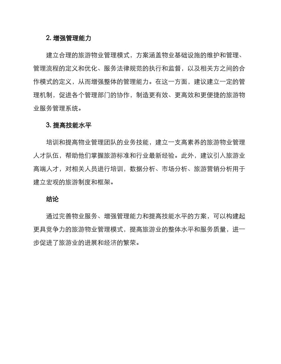 旅游物业融合方案_第2页