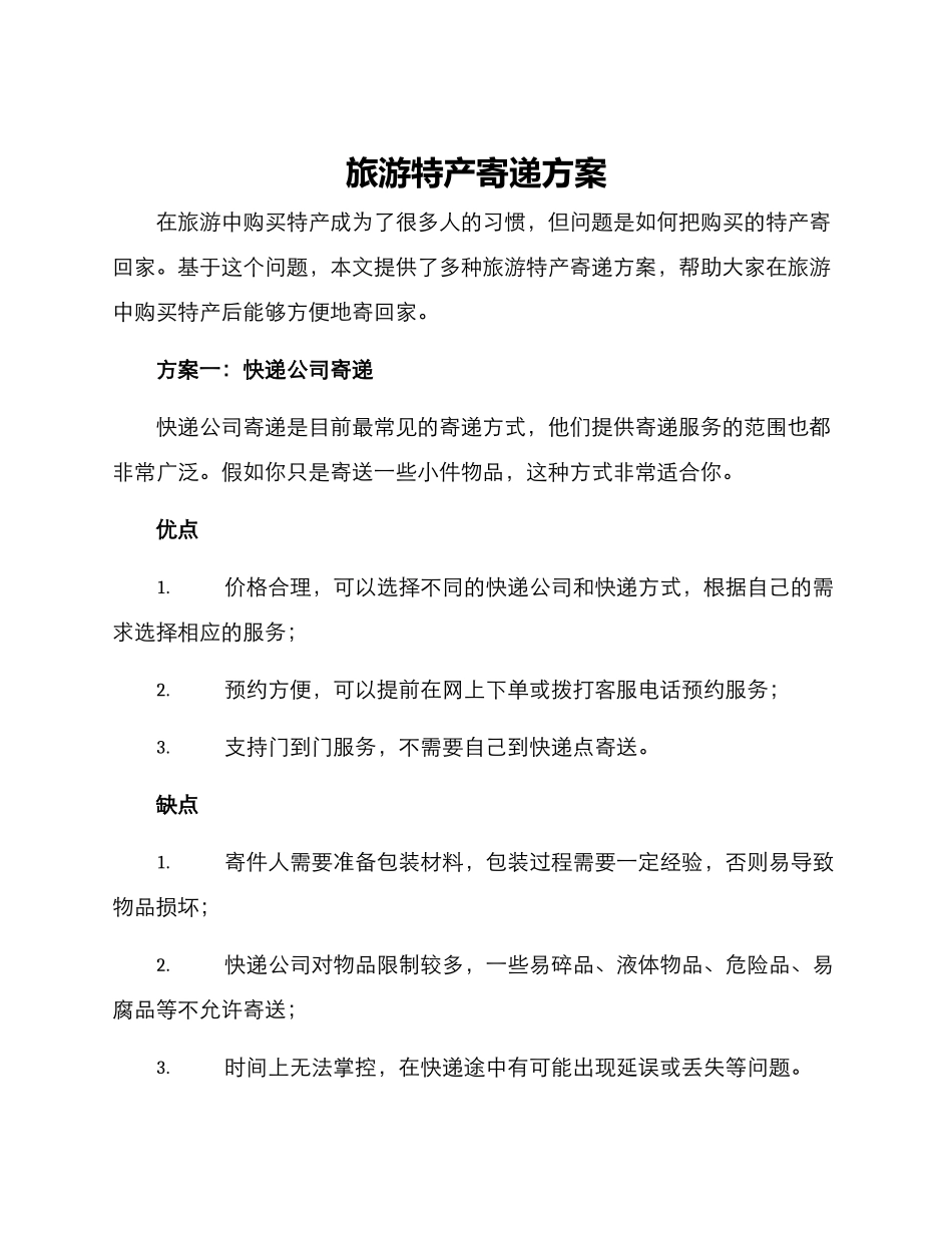 旅游特产寄递方案_第1页