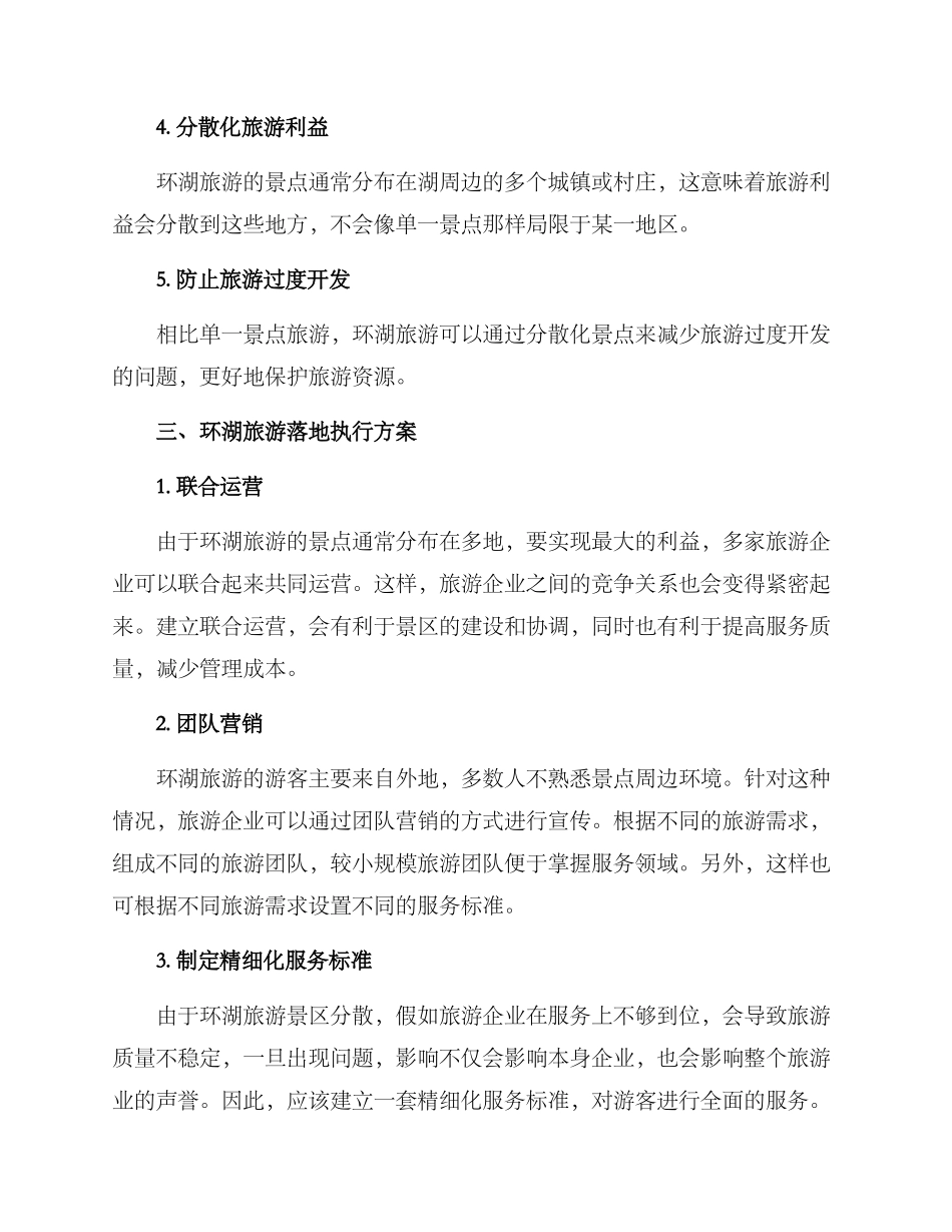 旅游环湖落地执行方案_第2页