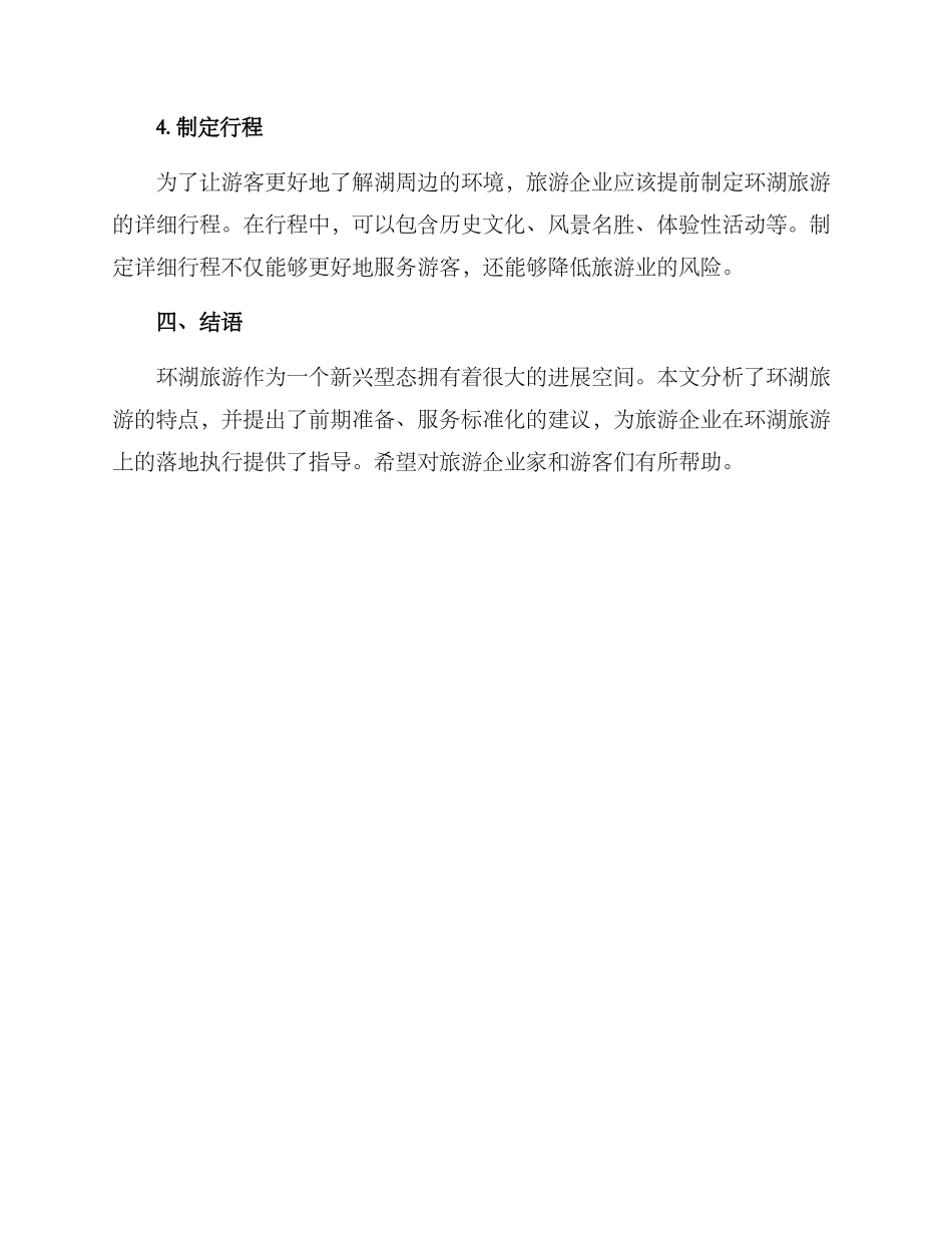 旅游环湖落地执行方案_第3页