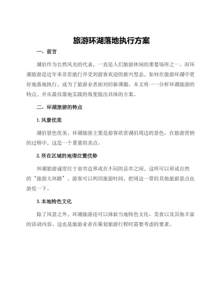旅游环湖落地执行方案