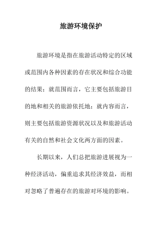 旅游环境保护-1