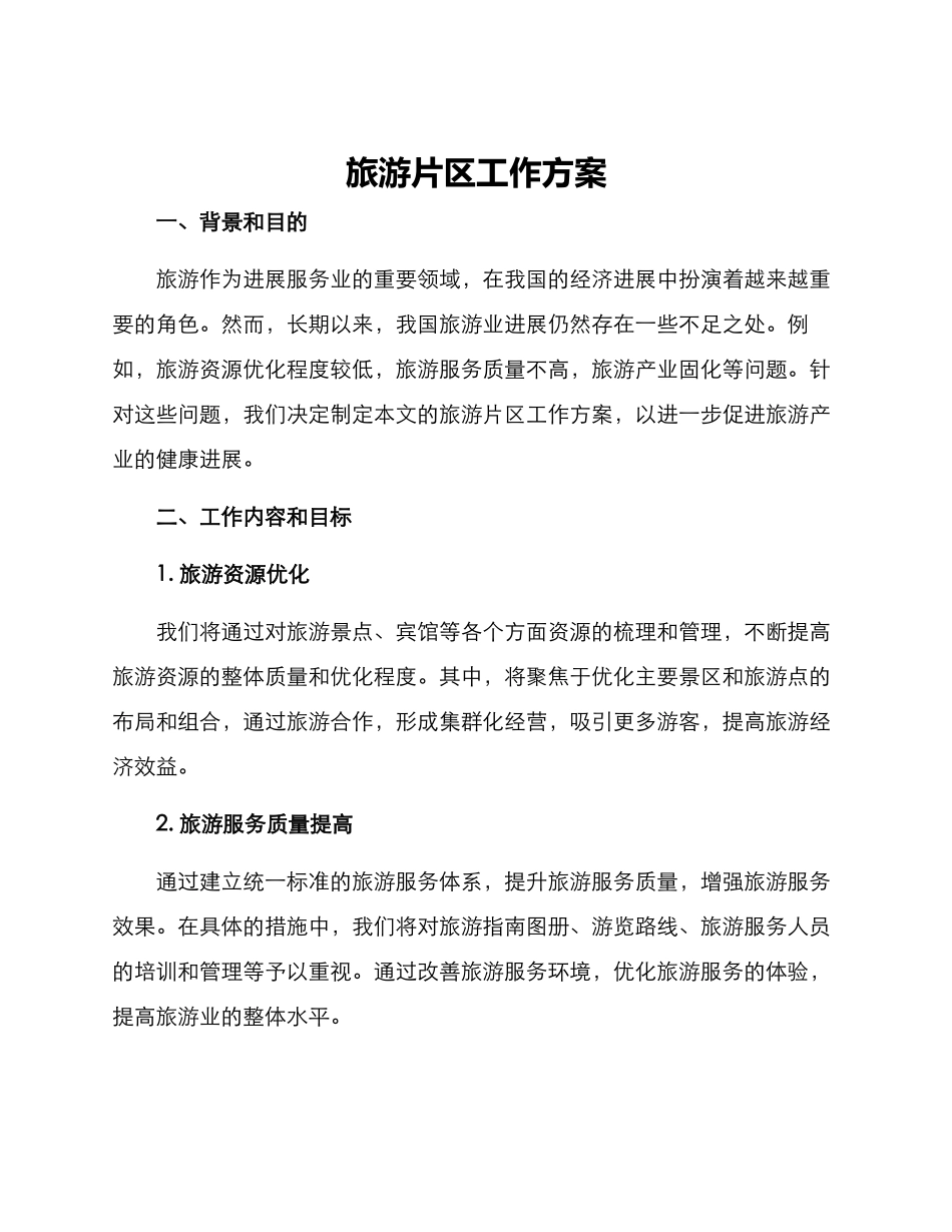 旅游片区工作方案_第1页