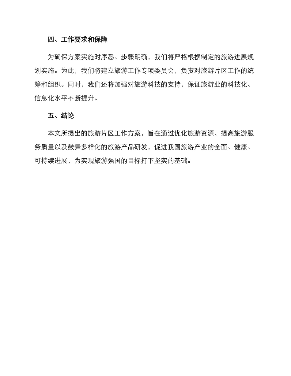 旅游片区工作方案_第3页