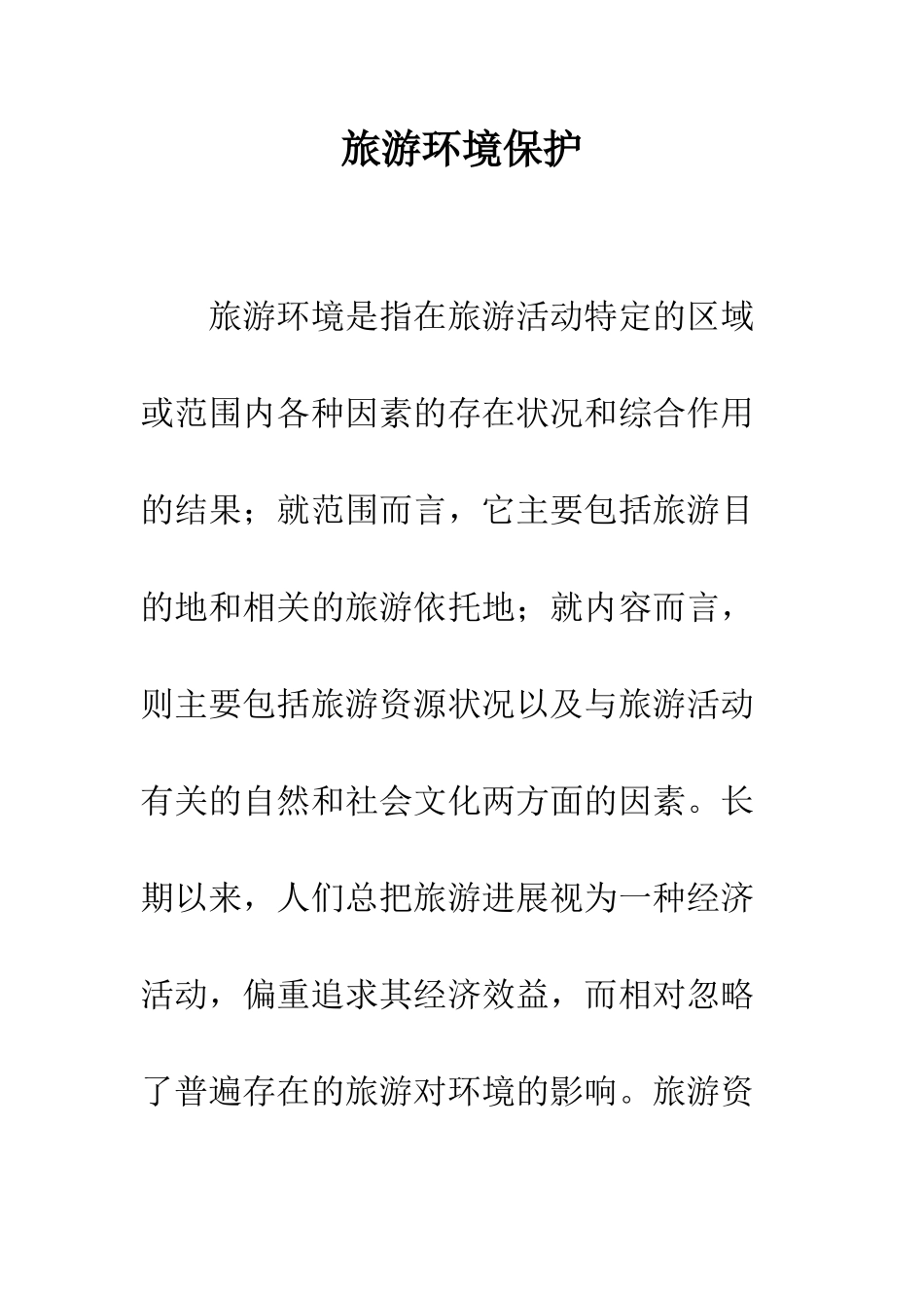 旅游环境保护_第1页