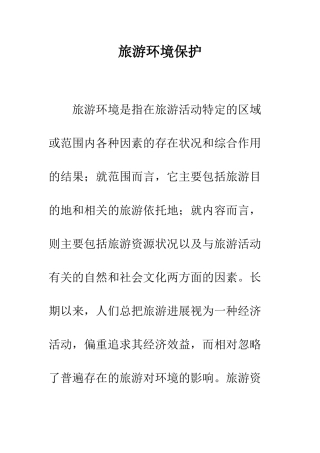 旅游环境保护
