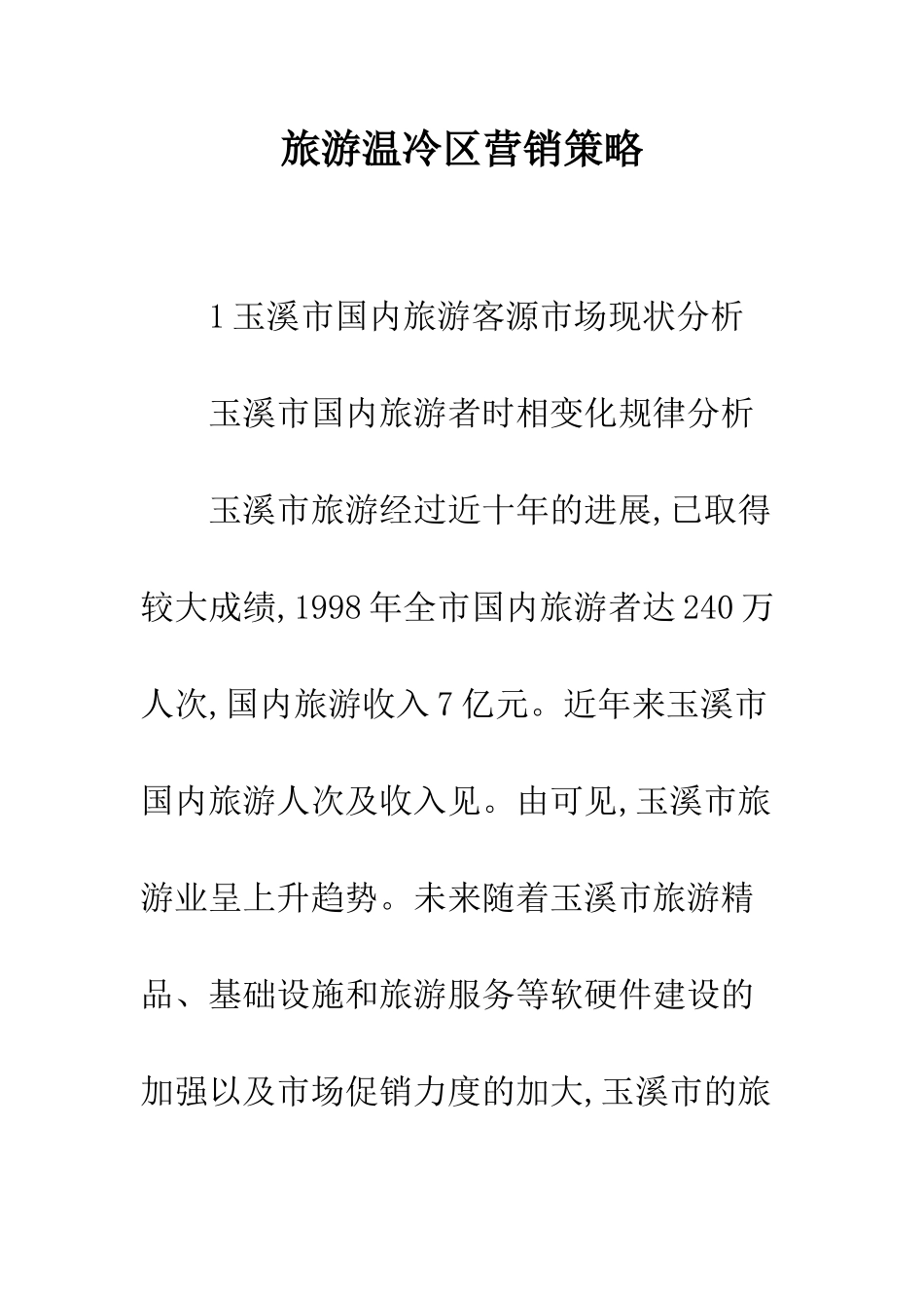 旅游温冷区营销策略_第1页