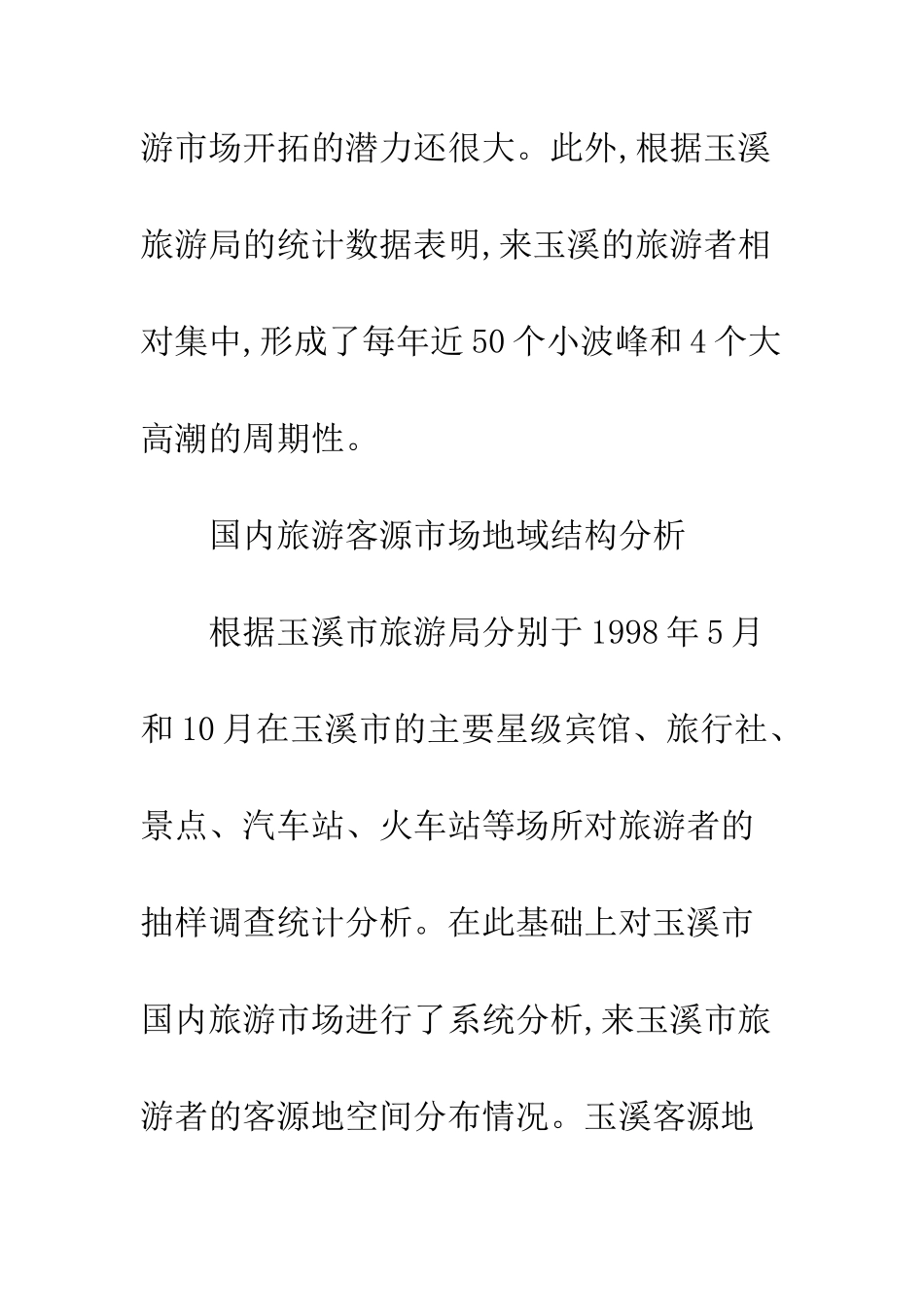 旅游温冷区营销策略_第2页