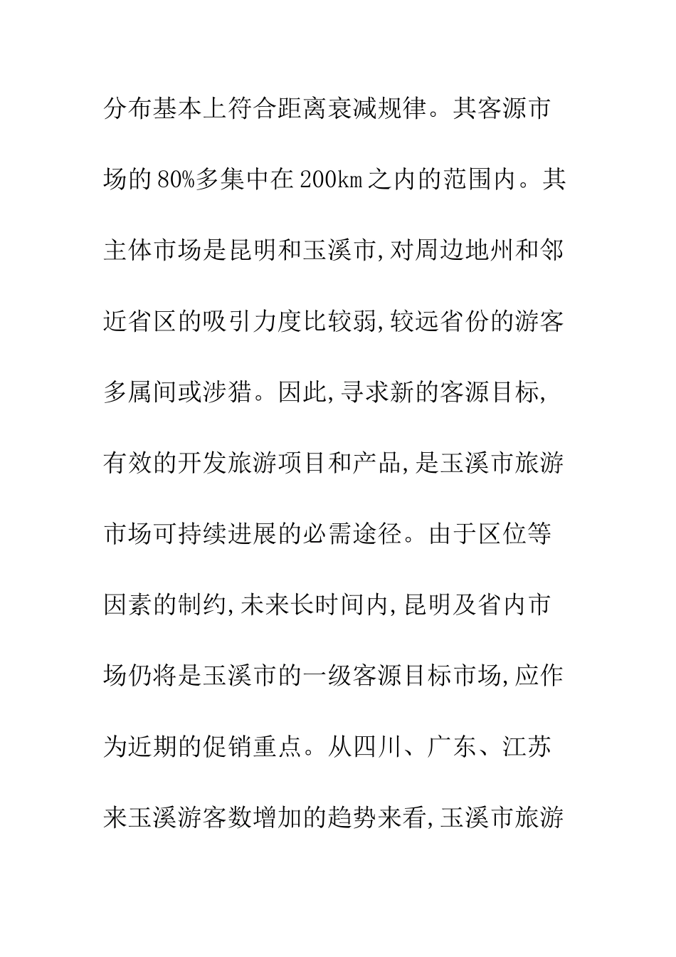 旅游温冷区营销策略_第3页