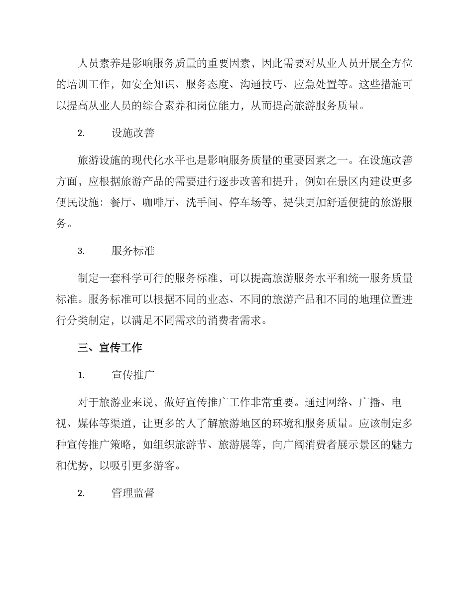 旅游环境整顿方案_第2页