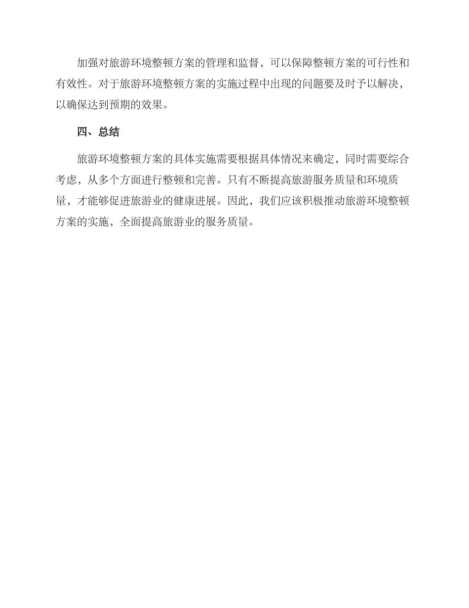 旅游环境整顿方案_第3页