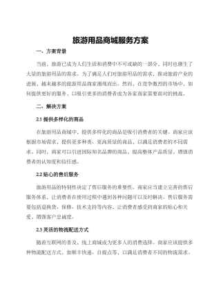 旅游用品商城服务方案