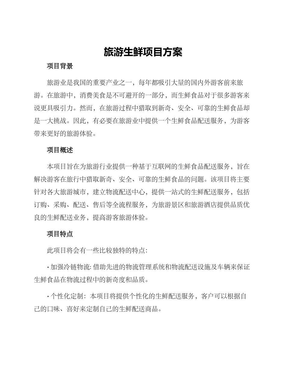 旅游生鲜项目方案_第1页