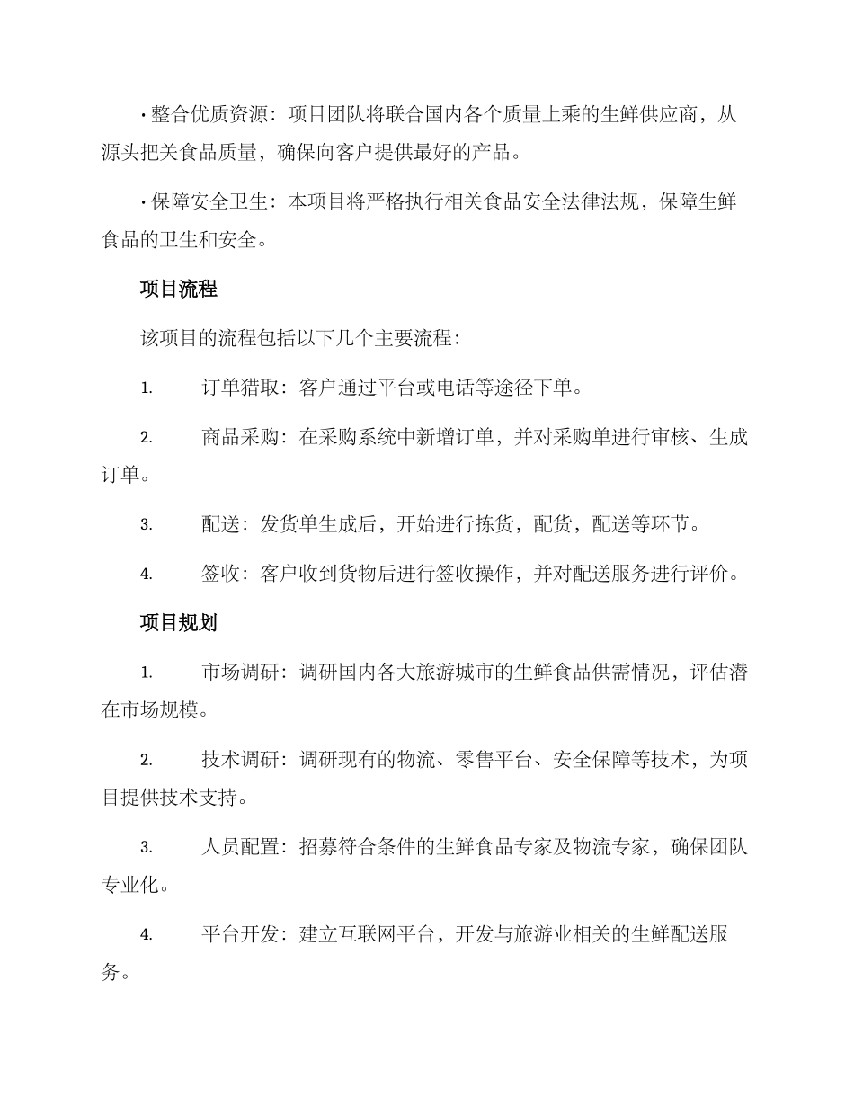 旅游生鲜项目方案_第2页