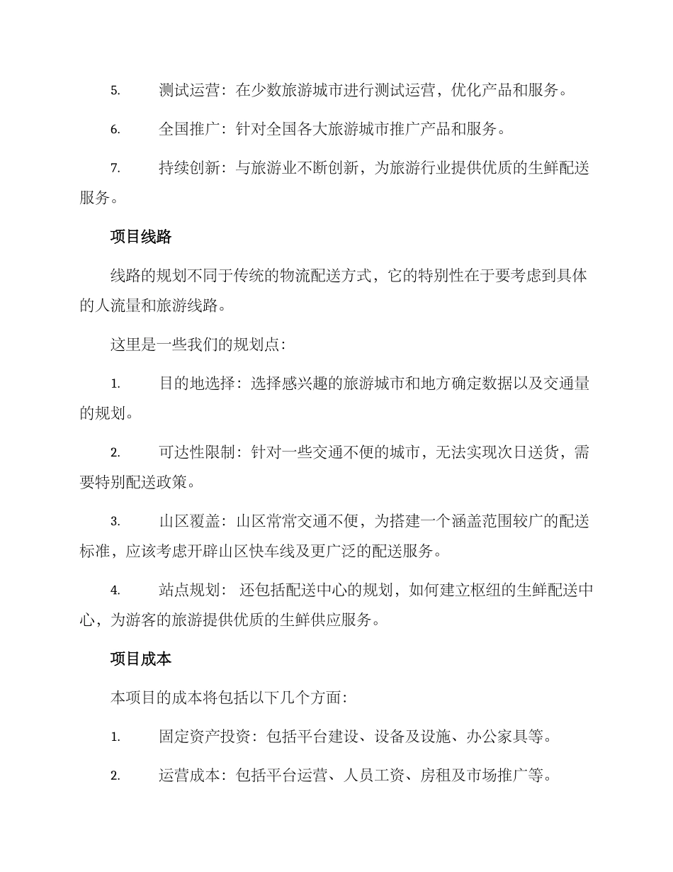 旅游生鲜项目方案_第3页