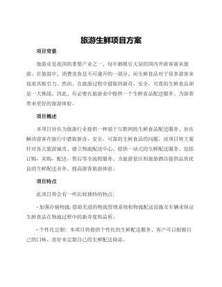 旅游生鲜项目方案