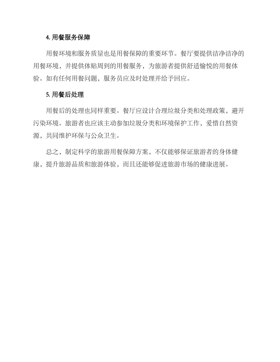 旅游用餐保障方案_第2页