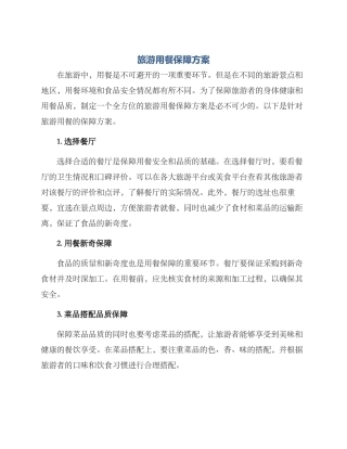 旅游用餐保障方案