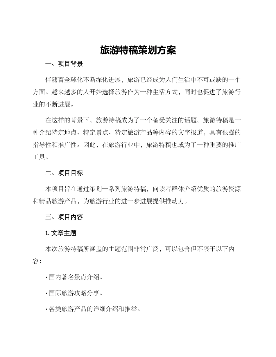 旅游特稿策划方案_第1页