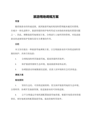 旅游用地调规方案