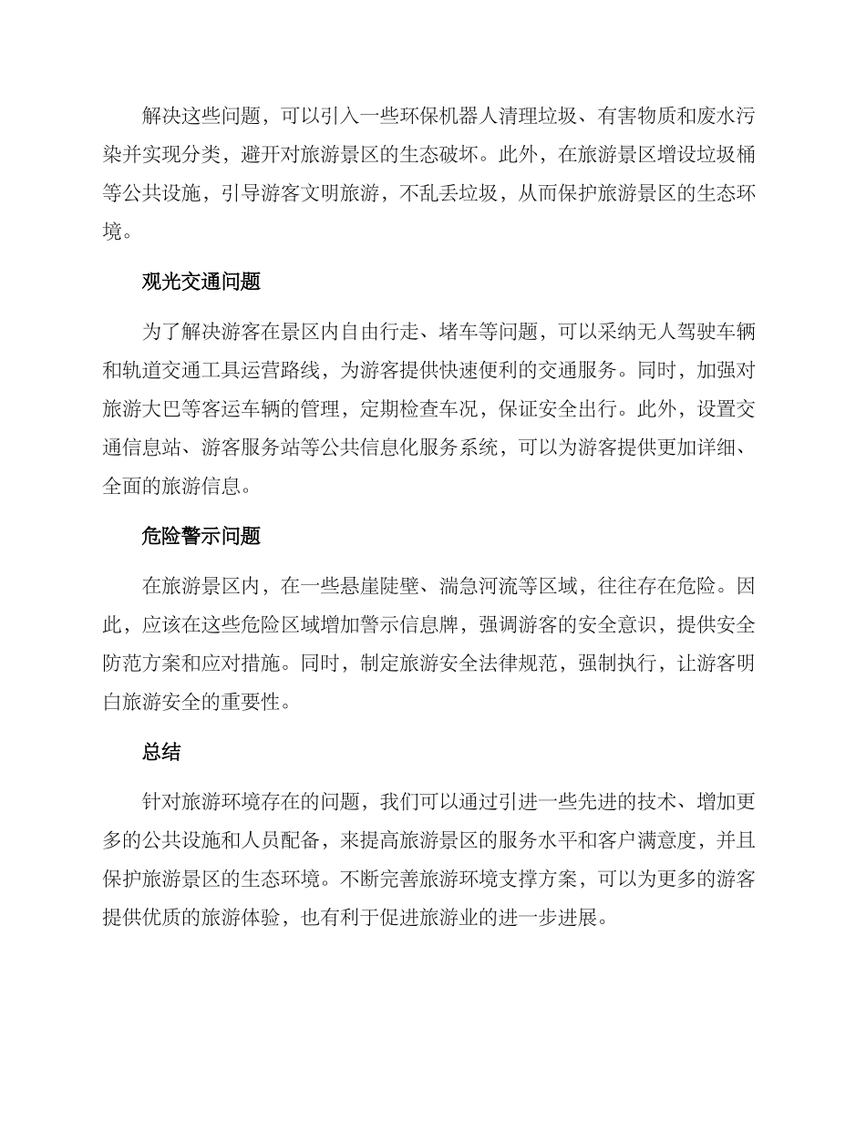 旅游环境支撑方案_第2页