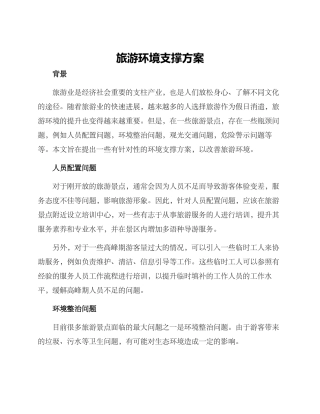 旅游环境支撑方案