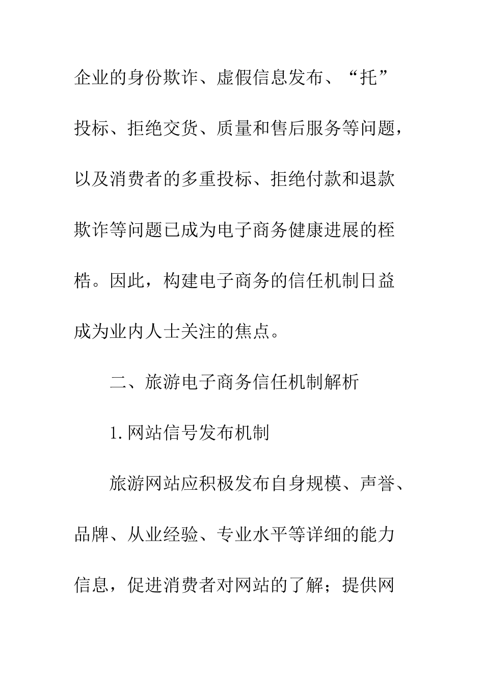 旅游电子商务信任机制_第2页