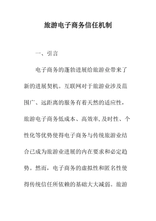 旅游电子商务信任机制