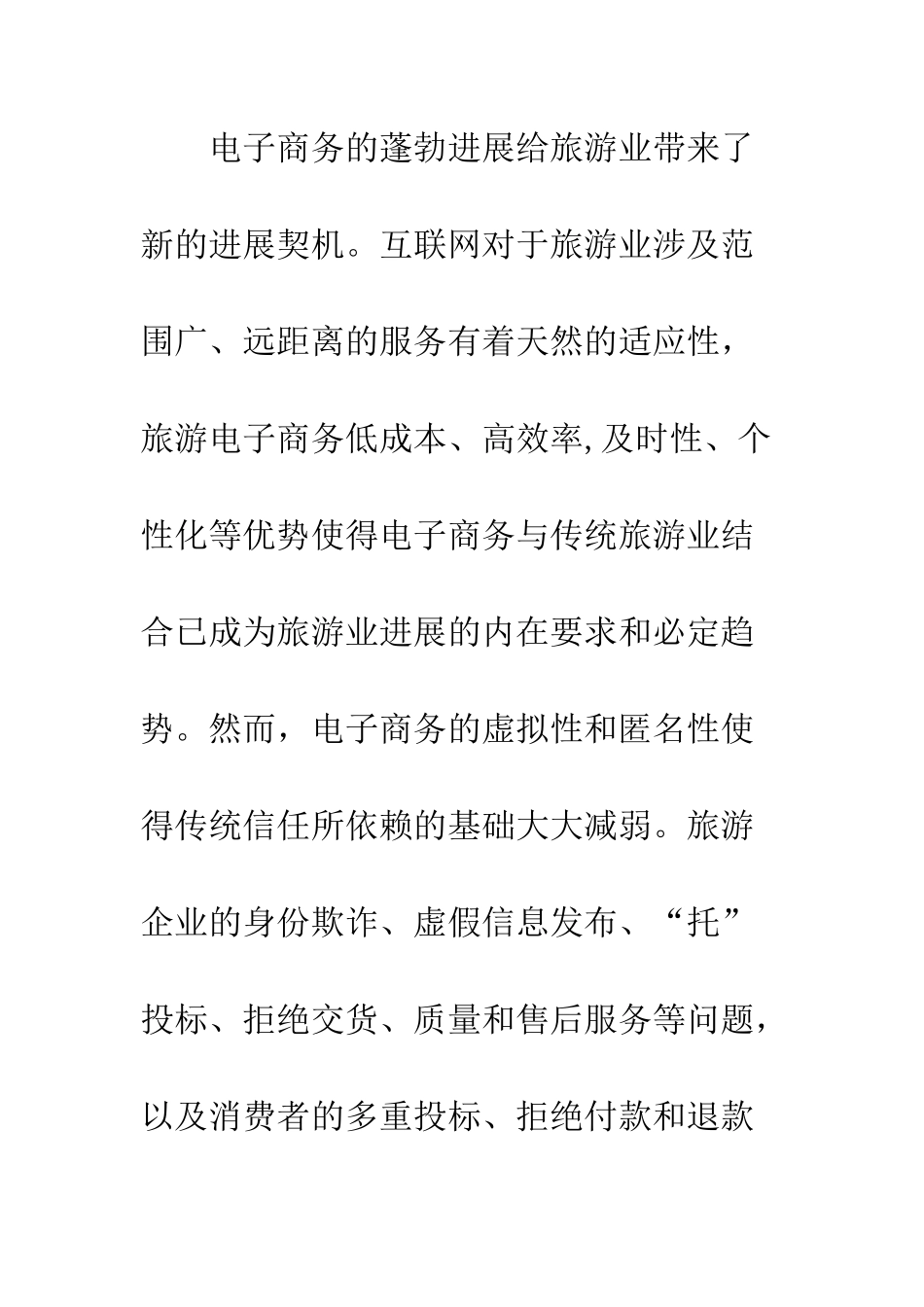 旅游电子商务信任机制-1_第2页